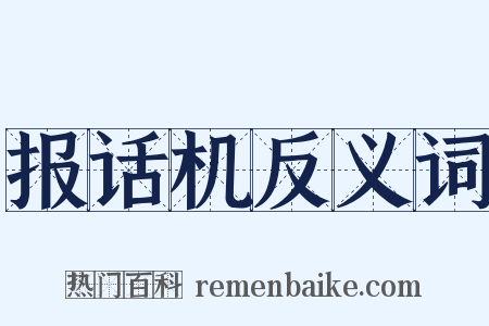 报话机反义词是什么意思的图片